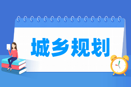 哪些大学有城乡规划专业-开设城乡规划专业的大学名单一览表