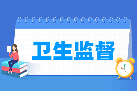 哪些大学有卫生监督专业-开设卫生监督专业的大学名单一览表