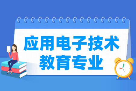 哪些大學有應用電子技術教育專業(yè)-開設應用電子技術教育專業(yè)的大學名單一覽表