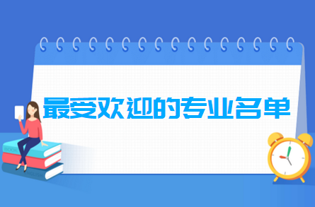 最受歡迎的專業(yè)名單100強(qiáng)