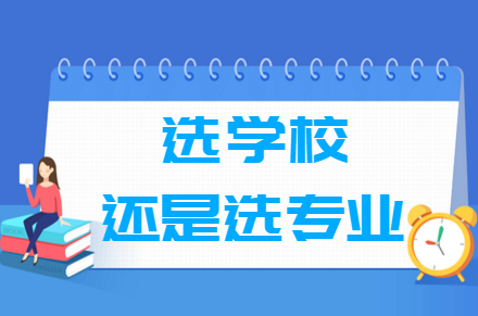 到底選學(xué)校還是選專業(yè)？