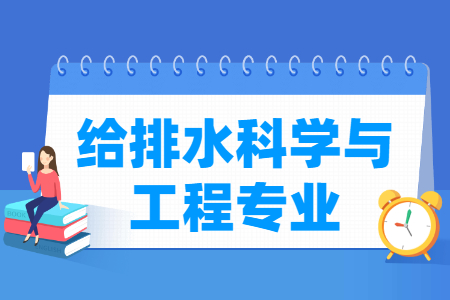 哪些大學(xué)有給排水科學(xué)與工程專業(yè)-開設(shè)給排水科學(xué)與工程專業(yè)的大學(xué)名單一覽表