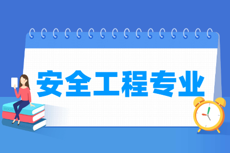 哪些大學有安全工程專業(yè)-開設安全工程專業(yè)的大學名單一覽表