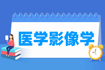 哪些大学有医学影像学专业-开设医学影像学专业的大学名单一览表