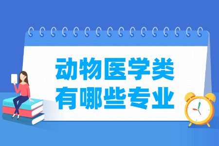 哪些大学有动物医学专业-开设动物医学专业的大学名单一览表