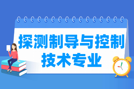 哪些大学有探测制导与控制技术专业-开设探测制导与控制技术专业的大学名单一览表