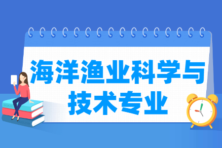 哪些大学有海洋渔业科学与技术专业-开设海洋渔业科学与技术专业的大学名单一览表