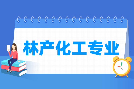 哪些大學(xué)有林產(chǎn)化工專業(yè)-開設(shè)林產(chǎn)化工專業(yè)的大學(xué)名單一覽表