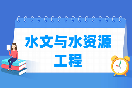 哪些大學(xué)有水文與水資源工程專業(yè)-開設(shè)水文與水資源工程專業(yè)的大學(xué)名單一覽表