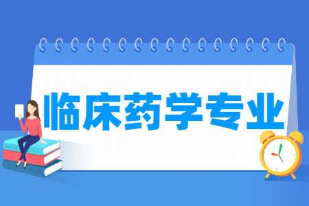 哪些大學有臨床藥學專業(yè)-開設臨床藥學專業(yè)的大學名單一覽表