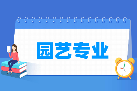 哪些大學(xué)有園藝專業(yè)-開設(shè)園藝專業(yè)的大學(xué)名單一覽表