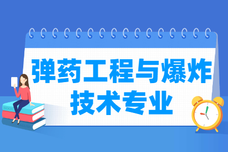 哪些大學有彈藥工程與爆炸技術(shù)專業(yè)-開設彈藥工程與爆炸技術(shù)專業(yè)的大學名單一覽表