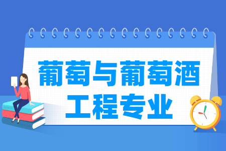 哪些大學有葡萄與葡萄酒工程專業(yè)-開設葡萄與葡萄酒工程專業(yè)的大學名單一覽表