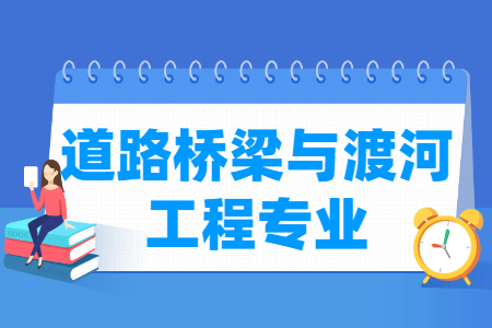 哪些大学有道路桥梁与渡河工程专业-开设道路桥梁与渡河工程专业的大学名单一览表