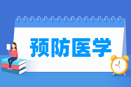 哪些大學有預防醫(yī)學專業(yè)-開設預防醫(yī)學專業(yè)的大學名單一覽表