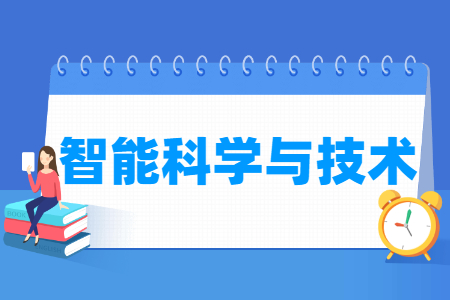 哪些大学有智能科学与技术专业-开设智能科学与技术专业的大学名单一览表