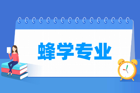 哪些大學有蜂學專業(yè)-開設蜂學專業(yè)的大學名單一覽表