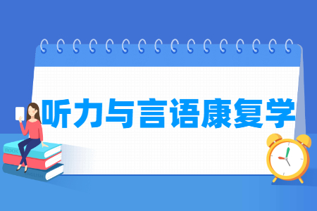 哪些大学有听力与言语康复学专业-开设听力与言语康复学专业的大学名单一览表