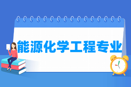 哪些大学有能源化学工程专业-开设能源化学工程专业的大学名单一览表