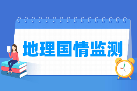 哪些大學(xué)有地理國(guó)情監(jiān)測(cè)專業(yè)-開設(shè)地理國(guó)情監(jiān)測(cè)專業(yè)的大學(xué)名單一覽表