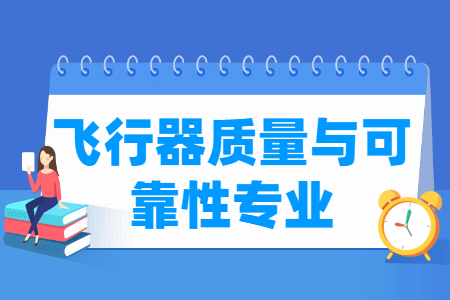 哪些大学有飞行器质量与可靠性专业-开设飞行器质量与可靠性专业的大学名单一览表