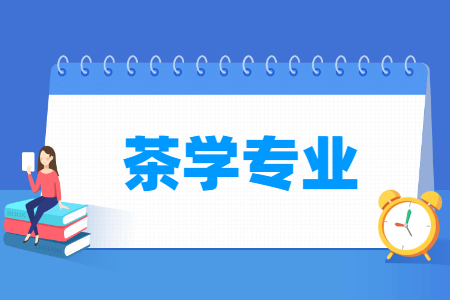 哪些大學(xué)有茶學(xué)專業(yè)-開設(shè)茶學(xué)專業(yè)的大學(xué)名單一覽表