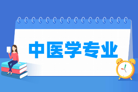 哪些大學(xué)有中醫(yī)學(xué)專業(yè)-開設(shè)中醫(yī)學(xué)專業(yè)的大學(xué)名單一覽表