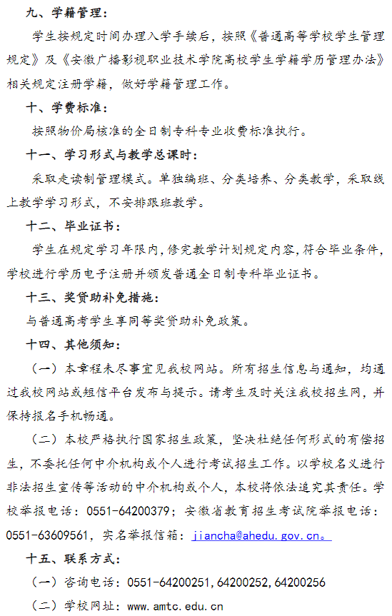 2021年安徽廣播影視職業(yè)技術(shù)學(xué)院高職擴(kuò)招招生章程