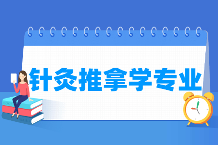 哪些大學有針灸推拿學專業(yè)-開設針灸推拿學專業(yè)的大學名單一覽表