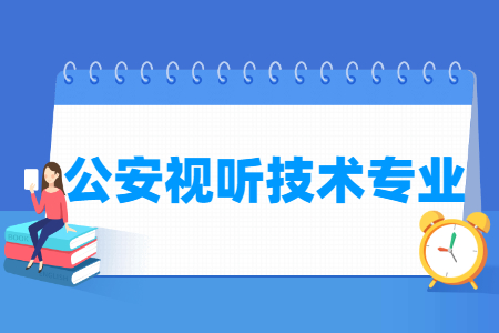 哪些大学有公安视听技术专业-开设公安视听技术专业的大学名单一览表