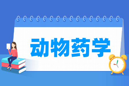 哪些大學(xué)有動物藥學(xué)專業(yè)-開設(shè)動物藥學(xué)專業(yè)的大學(xué)名單一覽表