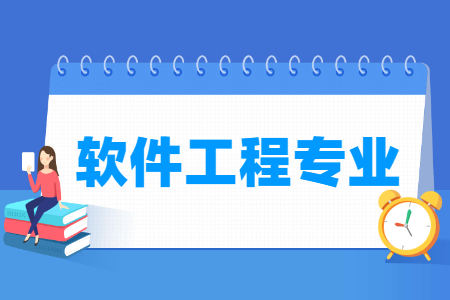 哪些大學(xué)有軟件工程專業(yè)-開設(shè)軟件工程專業(yè)的大學(xué)名單一覽表