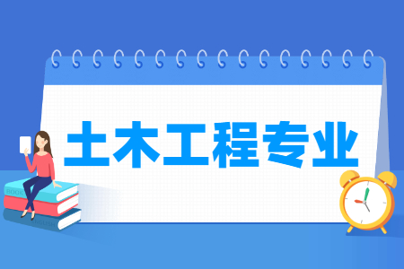 哪些大學(xué)有土木工程專業(yè)-開設(shè)土木工程專業(yè)的大學(xué)名單一覽表