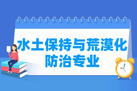 哪些大學有水土保持與荒漠化防治專業(yè)-開設水土保持與荒漠化防治專業(yè)的大學名單一覽表