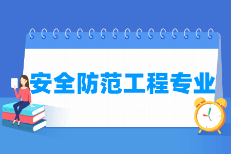 哪些大學有安全防范工程專業(yè)-開設(shè)安全防范工程專業(yè)的大學名單一覽表