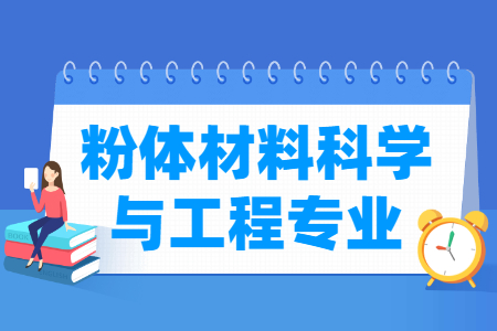 哪些大學有粉體材料科學與工程專業(yè)-開設粉體材料科學與工程專業(yè)的大學名單一覽表