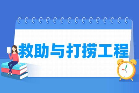 哪些大學(xué)有救助與打撈工程專業(yè)-開(kāi)設(shè)救助與打撈工程專業(yè)的大學(xué)名單一覽表