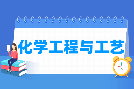 哪些大学有化学工程与工艺专业-开设化学工程与工艺专业的大学名单一览表