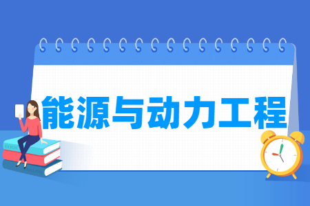 哪些大學(xué)有能源與動力工程專業(yè)-開設(shè)能源與動力工程專業(yè)的大學(xué)名單一覽表