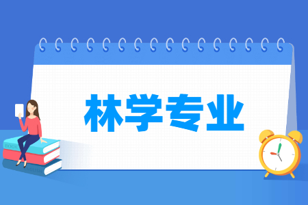 哪些大學有林學專業(yè)-開設(shè)林學專業(yè)的大學名單一覽表