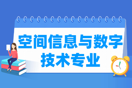 哪些大學(xué)有空間信息與數(shù)字技術(shù)專業(yè)-開設(shè)空間信息與數(shù)字技術(shù)專業(yè)的大學(xué)名單一覽表