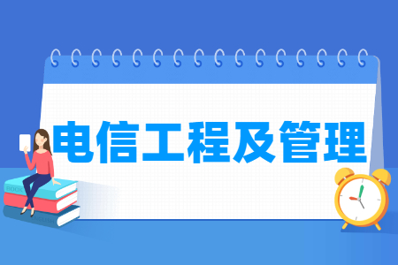 哪些大学有电信工程及管理专业-开设电信工程及管理专业的大学名单一览表