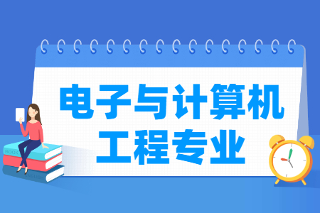 哪些大学有电子与计算机工程专业-开设电子与计算机工程专业的大学名单一览表