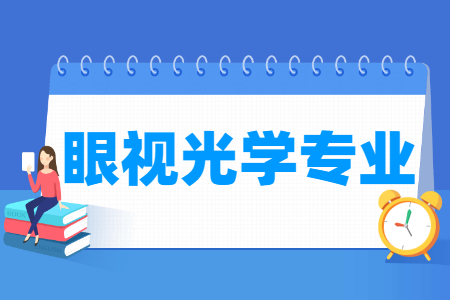 哪些大學(xué)有眼視光學(xué)專業(yè)-開(kāi)設(shè)眼視光學(xué)專業(yè)的大學(xué)名單一覽表