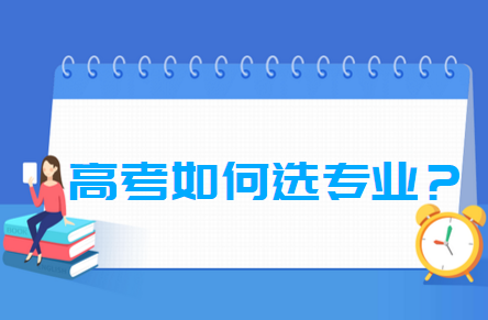 高考后如何选专业？