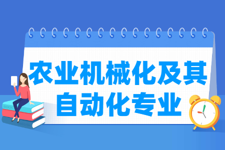 哪些大学有农业机械化及其自动化专业-开设农业机械化及其自动化专业的大学名单一览表