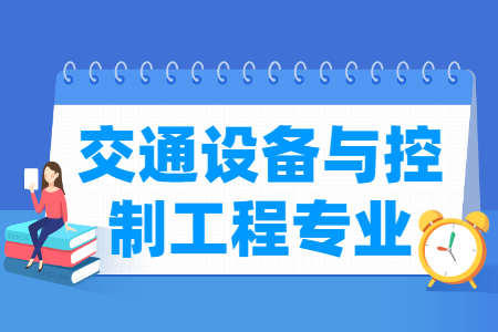 哪些大学有交通设备与控制工程专业-开设交通设备与控制工程专业的大学名单一览表