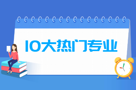 大學(xué)熱門專業(yè)排名前10名（文科+理科）