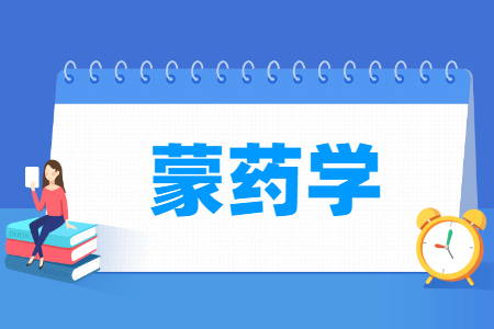 哪些大學有蒙藥學專業(yè)-開設蒙藥學專業(yè)的大學名單一覽表