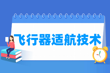 哪些大学有飞行器适航技术专业-开设飞行器适航技术专业的大学名单一览表